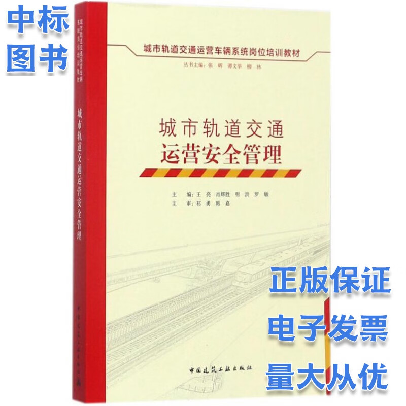 城市轨道交通运营安全管理