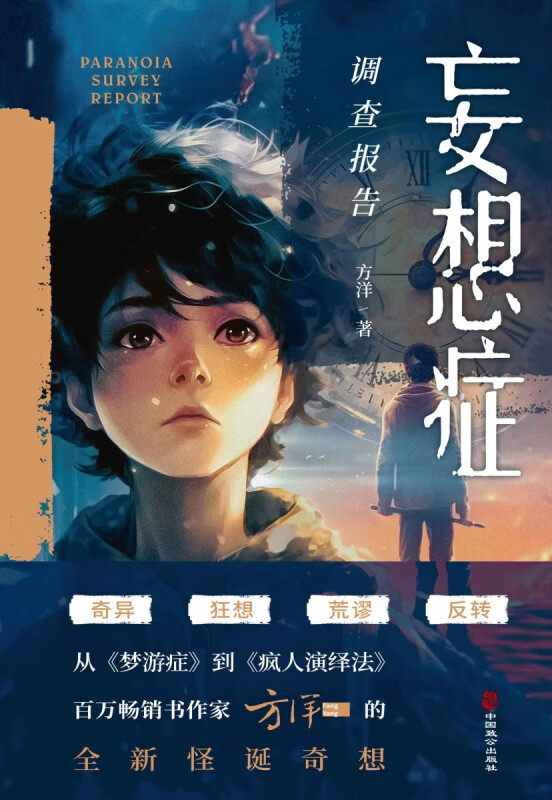 妄想症调查报告