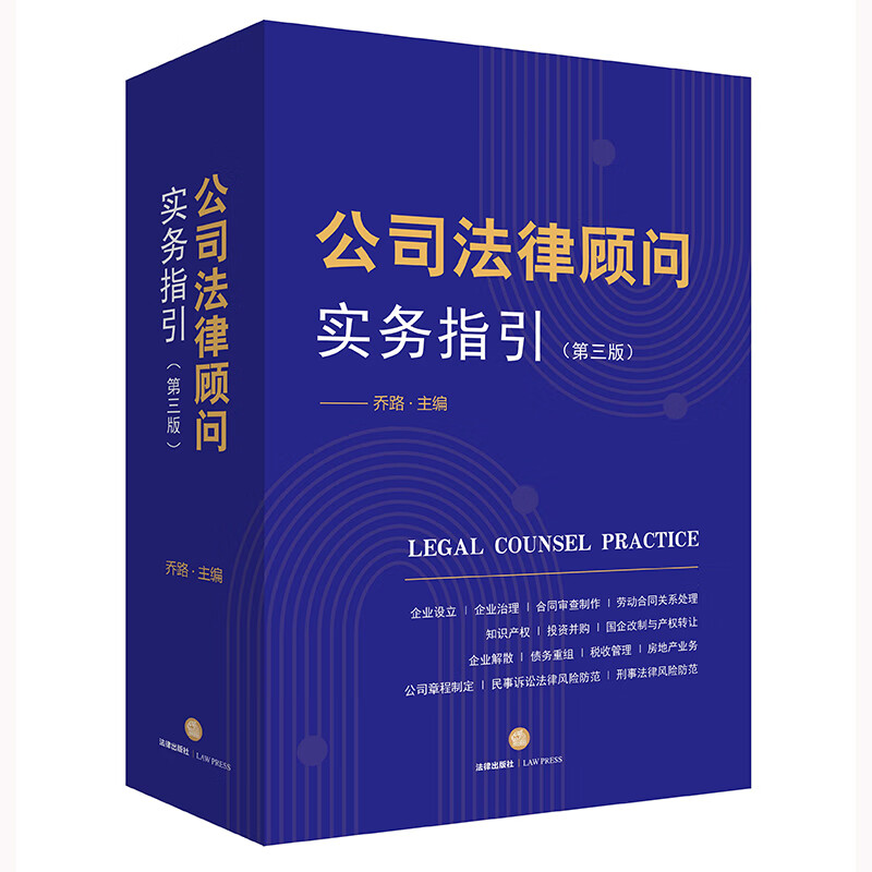 【L】公司法律顾问实务指引：第三版-2299787519768355