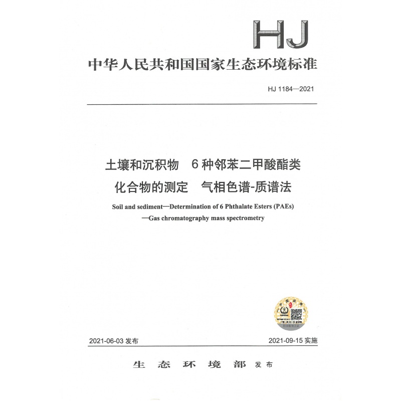 HJ 1184-2021 土壤和沉积物 6种邻苯二甲酸酯类 化合物的测定 气相色谱-质谱法
