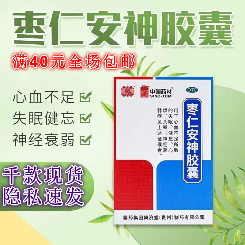 枣仁安神胶囊 0.45g*25粒/盒养血安神心血不足失眠健忘头 1盒