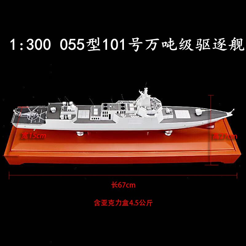 055型万吨级驱逐舰101号1:300 军舰航模精品导弹收藏航空母舰模型