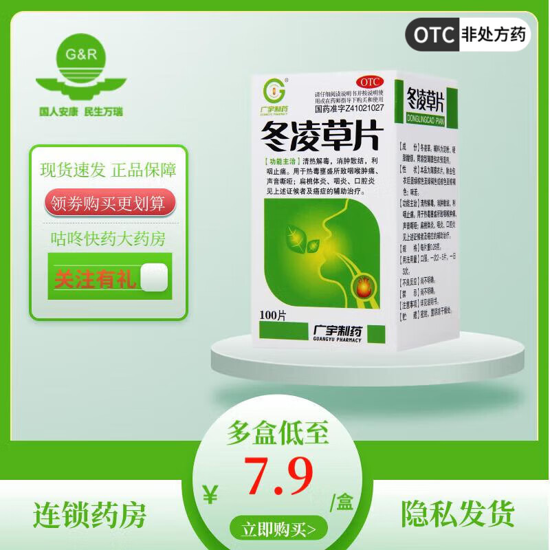 广宇制药冬凌草片0.