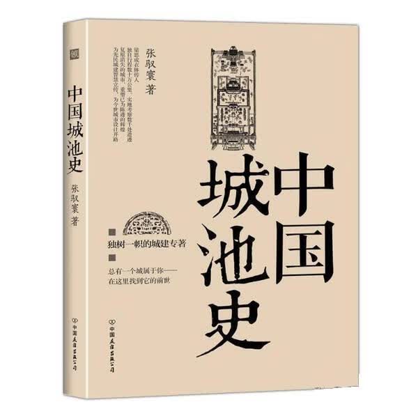 中国城池史 张驭寰 中国友谊出版公司 9787505735408