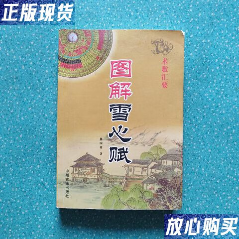 【二手9成新】图解雪心赋 /林国雄 中州古籍出版社
