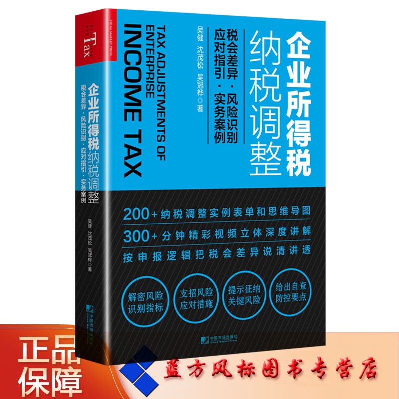 【正版现货】企业所得税纳税调整：税会差异 风险识别 应对指引 实务案例 吴健，沈茂松，吴冠桦 著