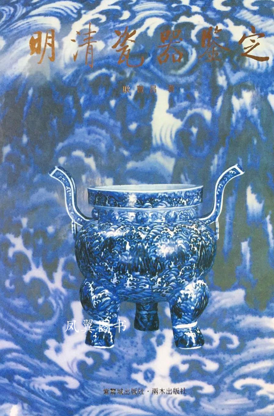 明清瓷器鉴定 耿宝昌 紫禁城出版社 禁城出版社 禁城出版社 禁城出版