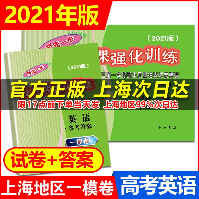 2021新版领先一步文化课强化训练 高考 一模卷 上海高考一模卷各区高三第一学期期末质量抽查试卷精编 一模 英语 试卷+参考答案 现货
