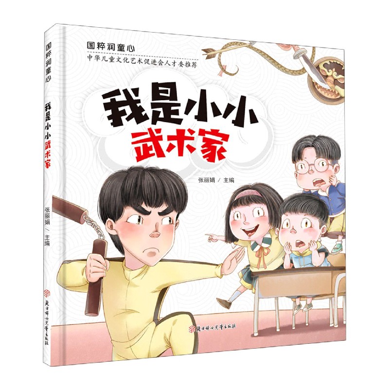 我是小小武术家(精)/国粹润童心