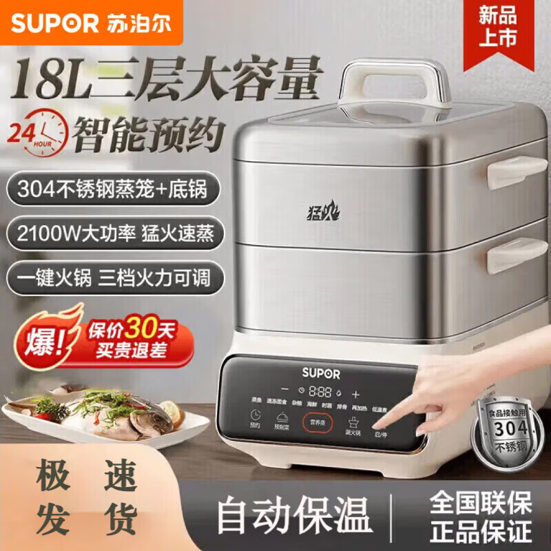 苏泊尔（SUPOR）不锈钢电蒸锅电煮锅电火锅多功能家用蒸鱼包子锅电热锅三层大容量 18L 智能预约+精钢蒸笼  不锈钢内胆