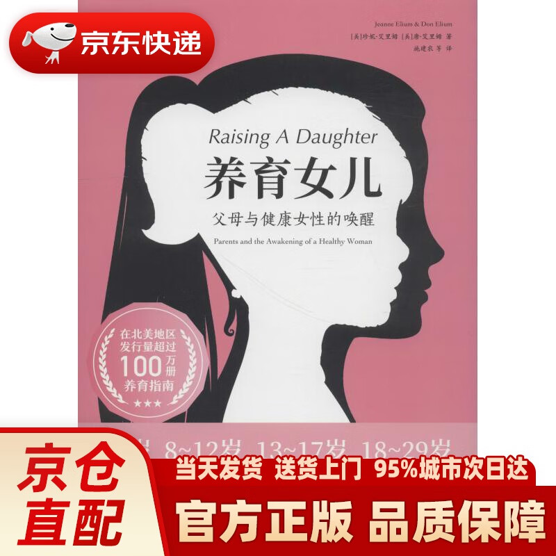 【新华正版图书】养育女儿 (美)珍妮·艾里姆(Jeanne Elium),(美)唐·艾里姆(D