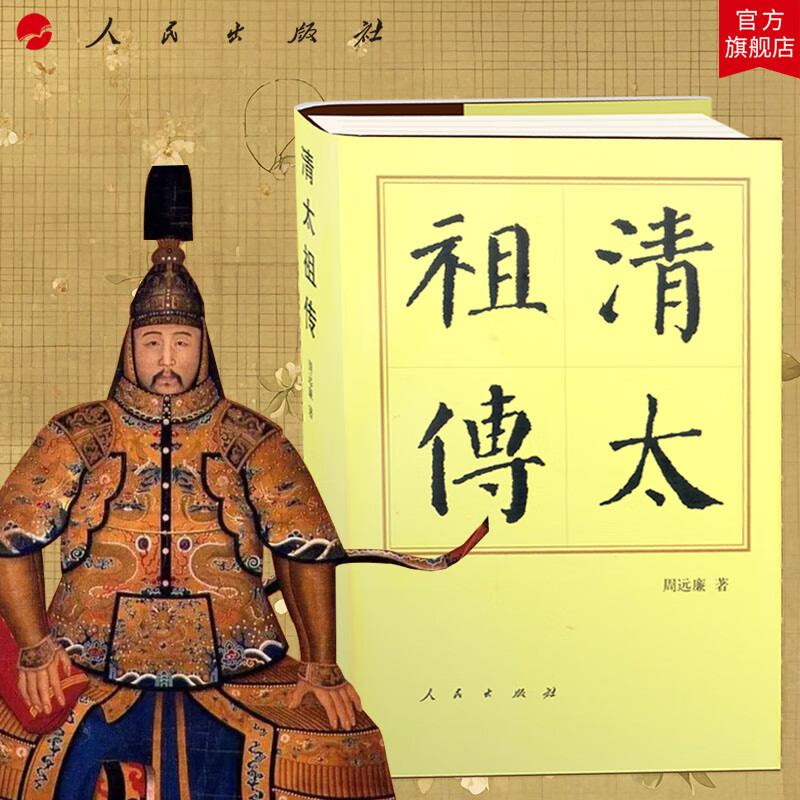 清太祖传(精)—历代帝王传记 周远廉 著 人民出版社旗舰店清太祖努尔哈赤传奇经历中国通史人物传记清史历史书籍