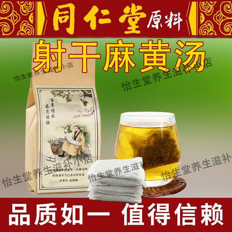 北京同仁堂 原料射干麻黄t汤 射干麻黄l汤颗粒 内廷上用至臻 75g/15小