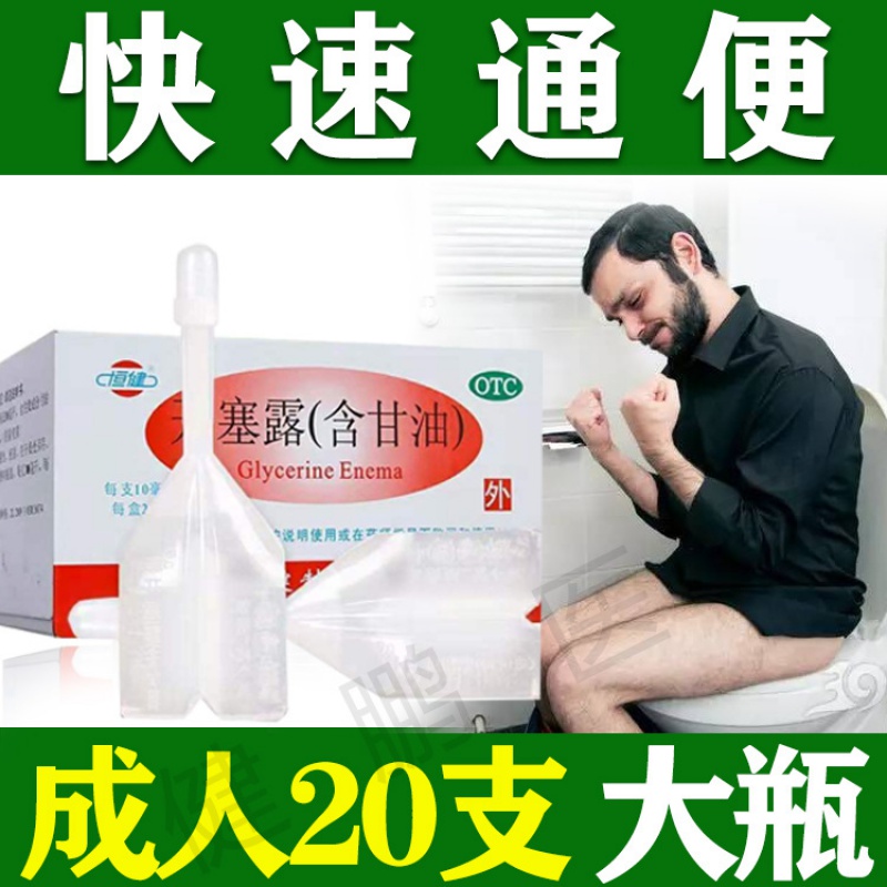 开塞露成人20支 大瓶大便干燥通 排便大便不通宿便 开塞露(含甘油) 两