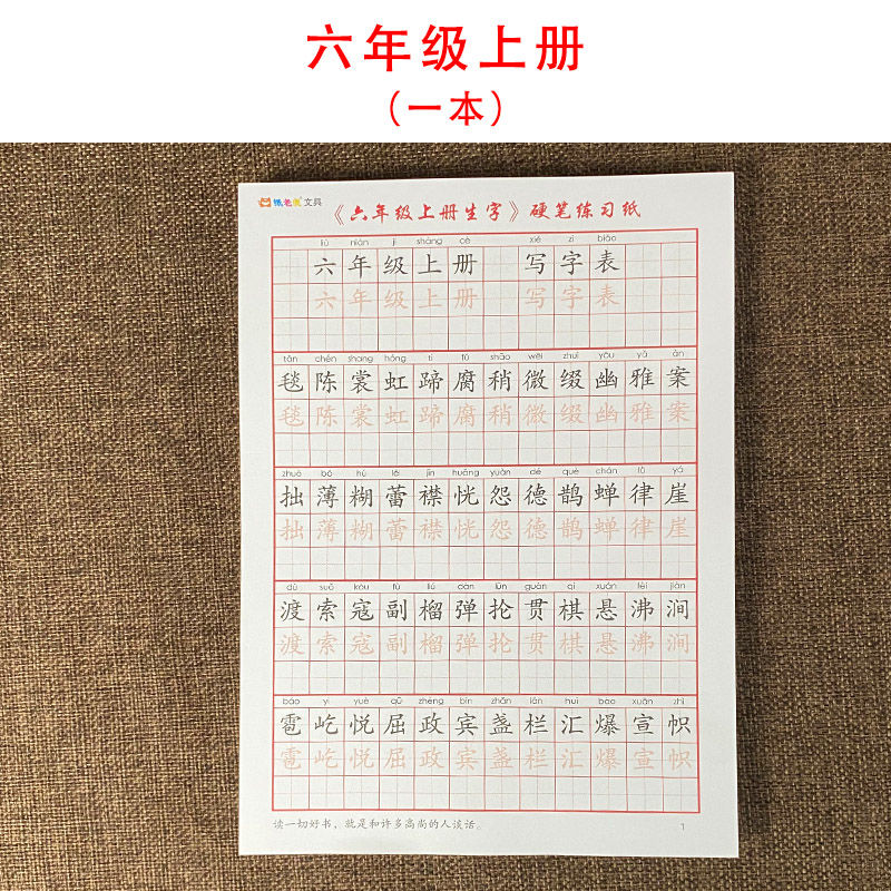 本弟子规钢笔儿童书法字贴 格畅 六年级上册同步生字练习纸【一本】
