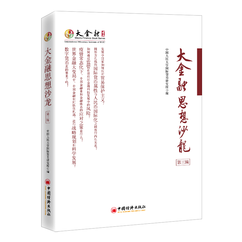 大金融思想沙龙（第三辑）