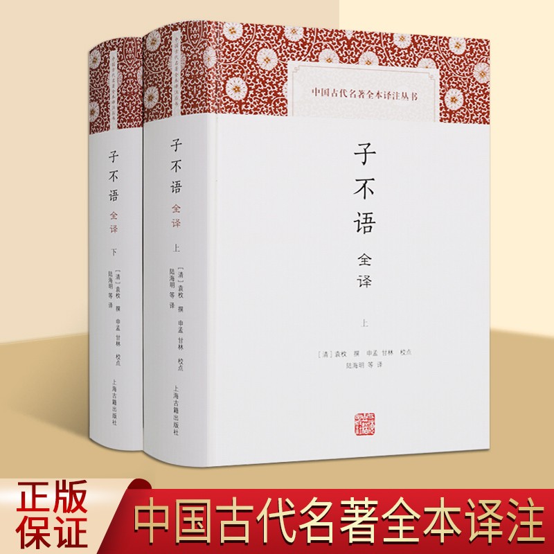 子不语全译 中国古代名著全本译注丛书 全二册 袁枚 原文译文 上海古籍出版社