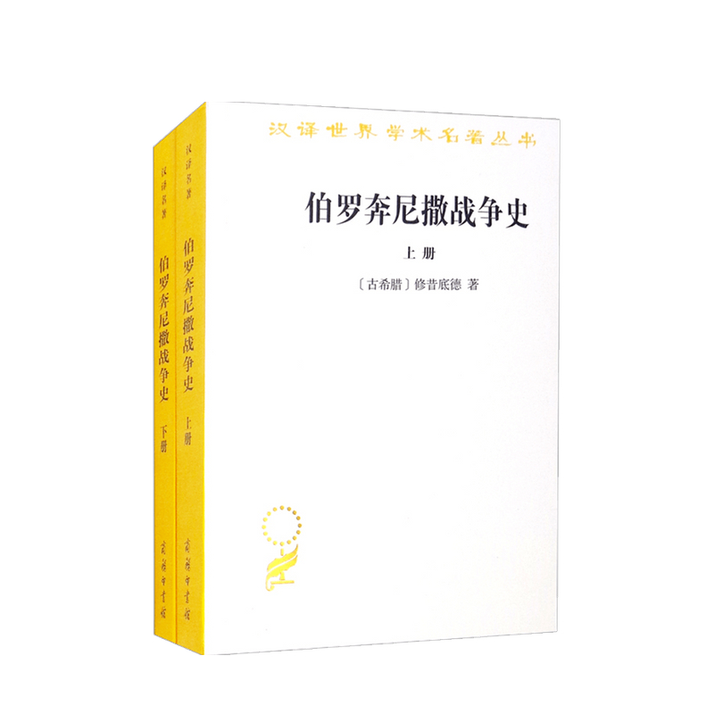伯罗奔尼撒战争史 全二册 汉译名著本 修昔底德 著