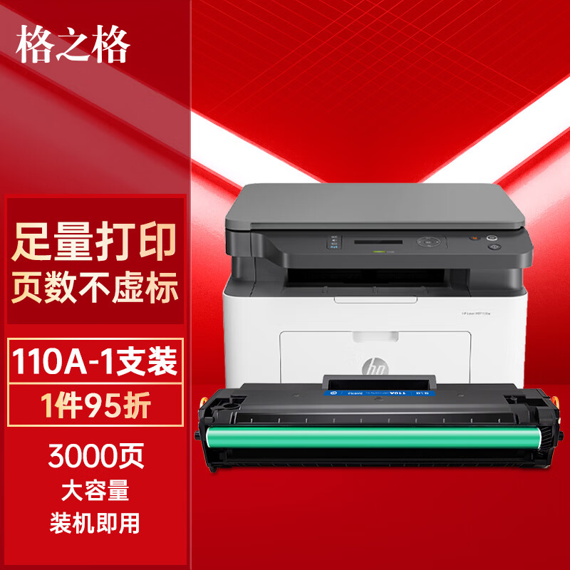格之格110a硒鼓 108w硒鼓适用惠普136w 硒鼓hp136w硒鼓 136wm硒鼓 136a 136nw 108a 138pn打印机 w1110a墨盒使用感如何?