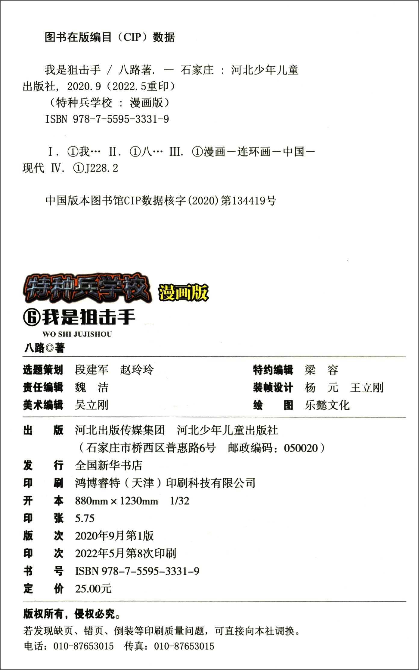 特种兵学校漫画版-我是狙击手详情图