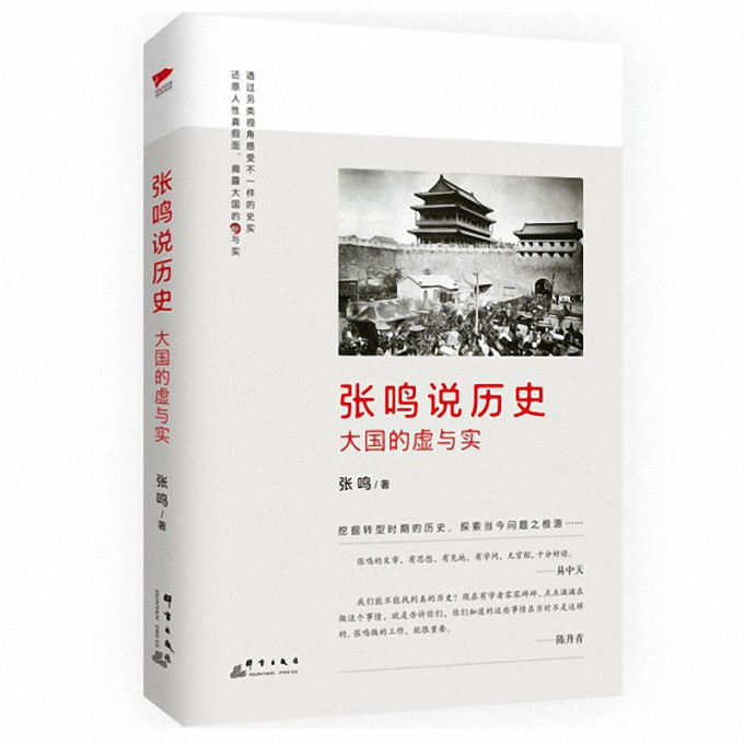 张鸣说历史(大国的虚与实)