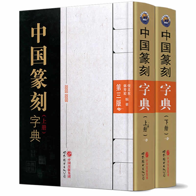 中国篆刻字典（上下册）