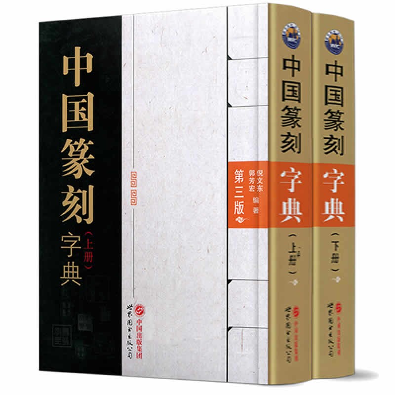 中国篆刻字典(上下册)