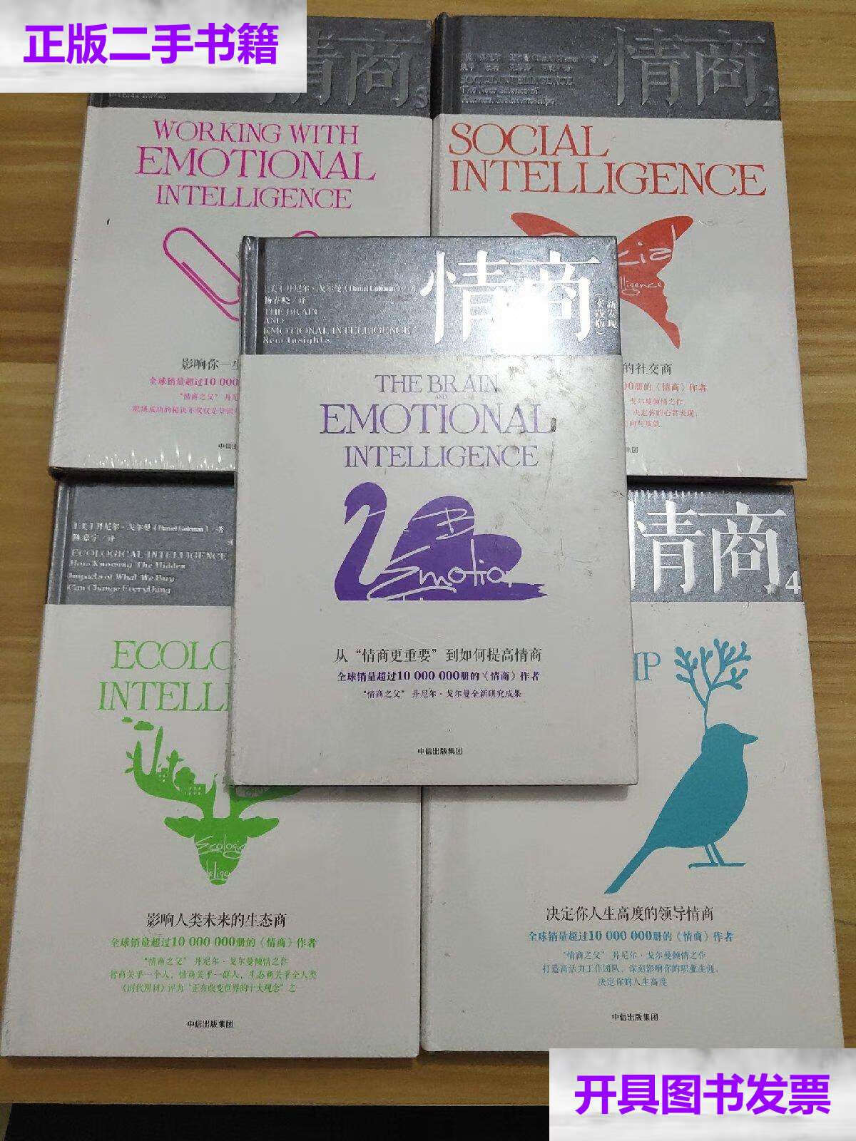 【二手9成新】情商:2-5,实践版〔共5册合售〕 /丹尼尔·戈尔曼 中信