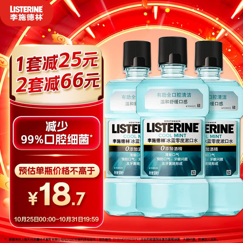 李施德林（Listerine）漱口水冰蓝零度清新口气深层清洁减少细菌500mL*3瓶怎么看?