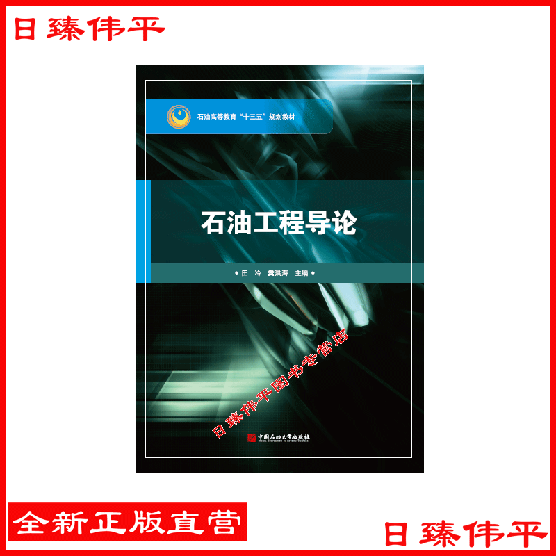 石油工程导论 田冷 樊洪海 编著 2020年8月出版 中国石油大学出版社 9787563668502