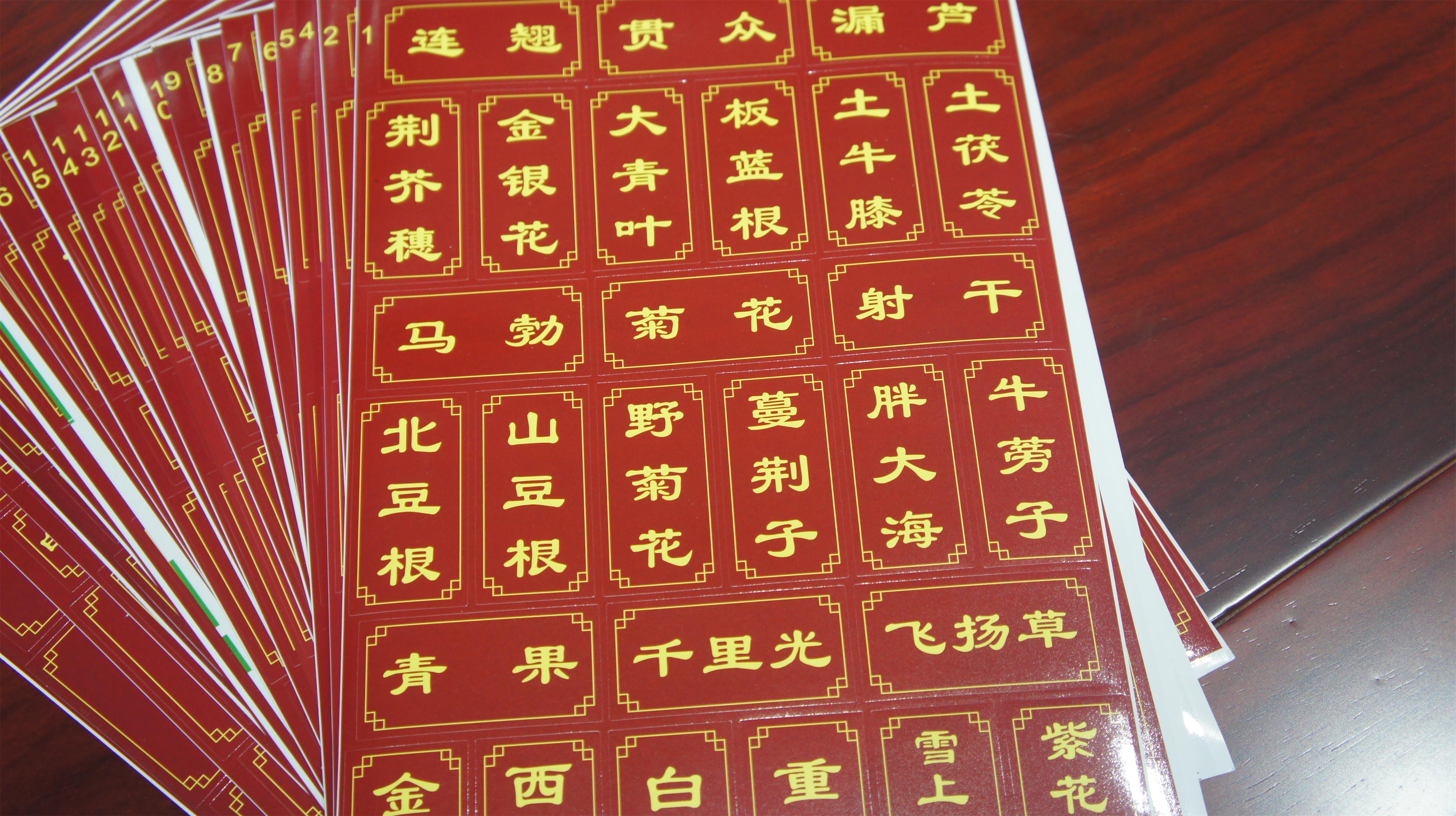 勋狸粑新正版中药标签药药名贴不干贴中药柜斗谱中草药贴纸横竖版常用