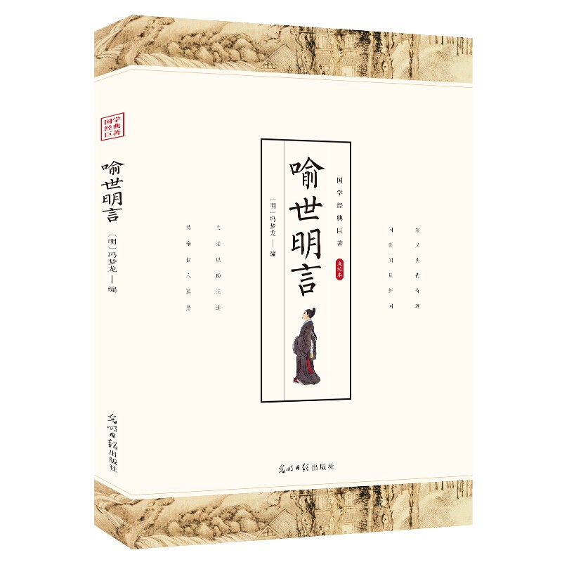 【特价专区】喻世明言 国学经典著作冯梦龙中国古典小说中国国学经典生活美文品味生活国韵文风三言二拍书籍