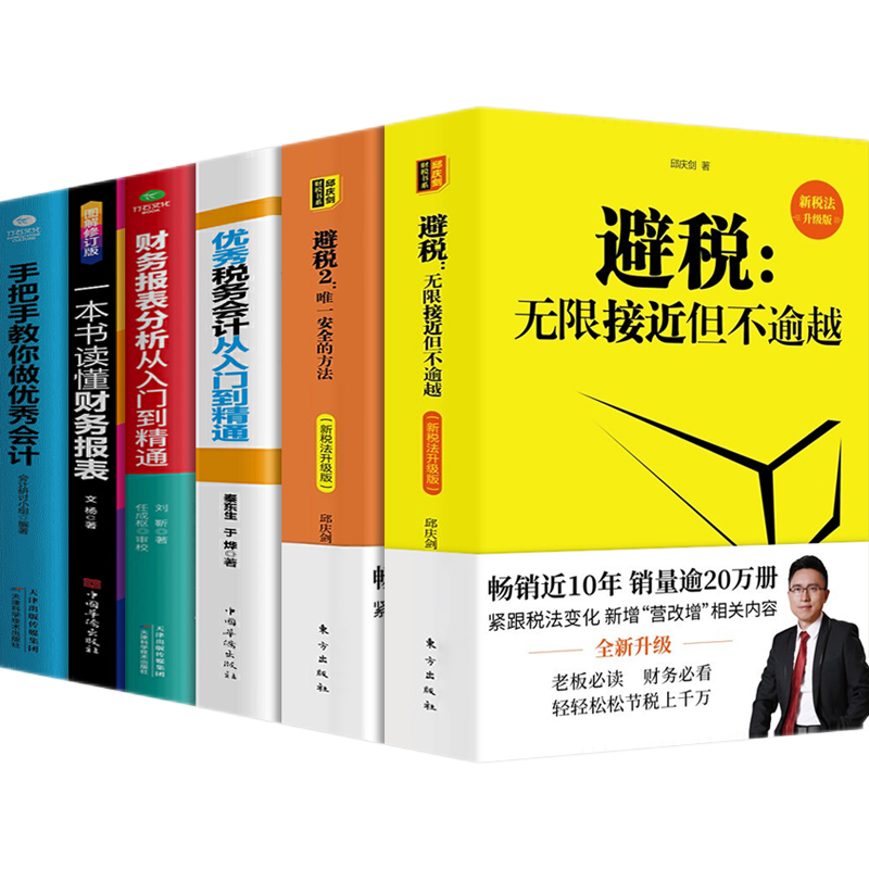 避税无接近但不逾越+安全的方法 避税1+2优秀税务会计从入门到精通一本书读懂财务报表高情商管理 合法避税6册