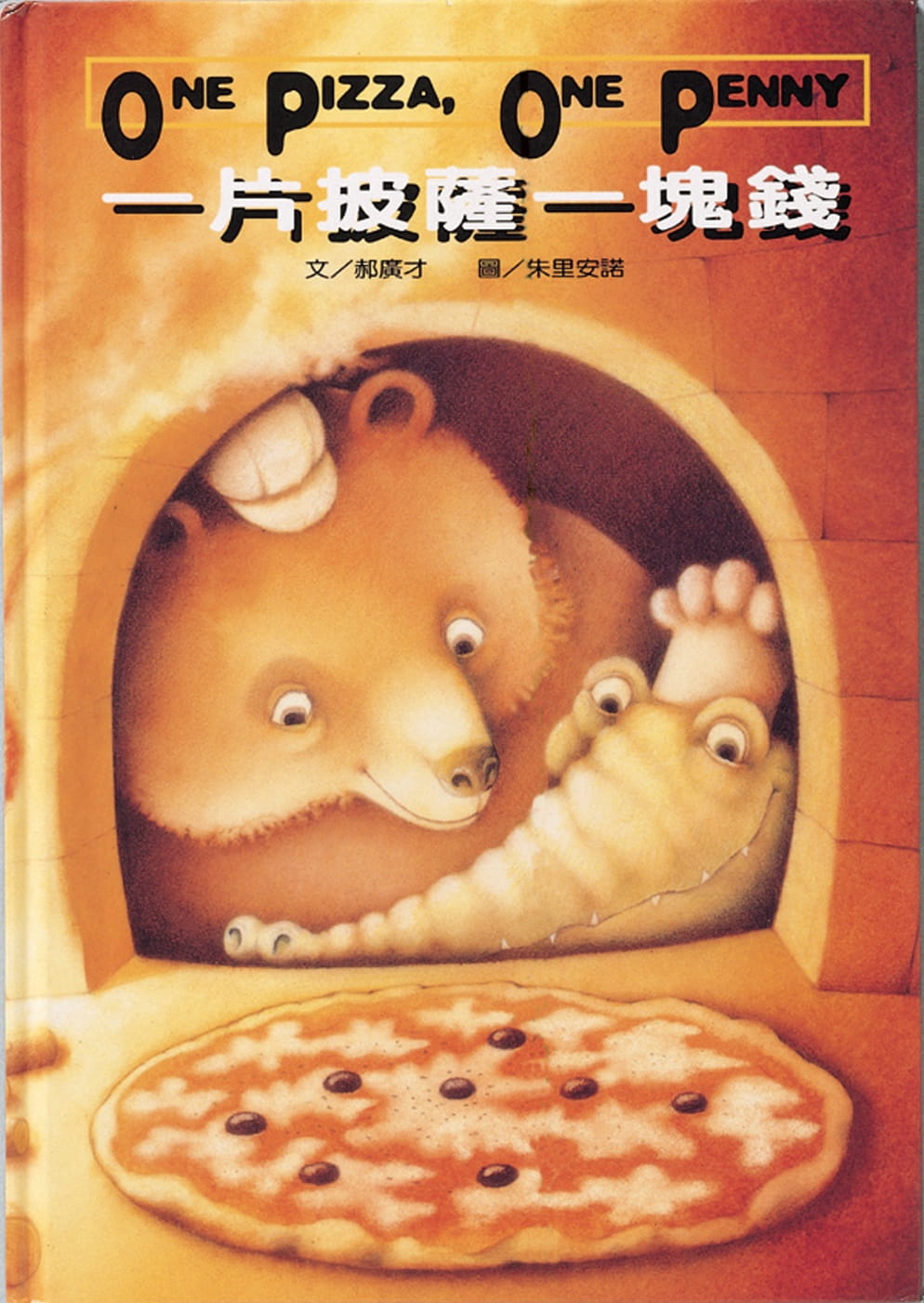 预售 郝广才 一片披萨一块钱 格林文化