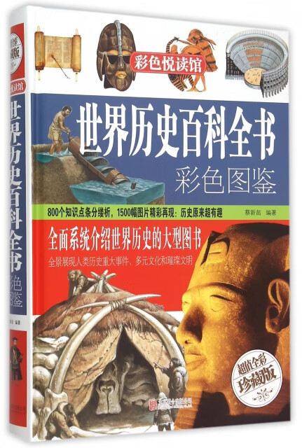 正版 世界历史百科全书彩色图鉴(全彩珍藏版)(精) 北京联合