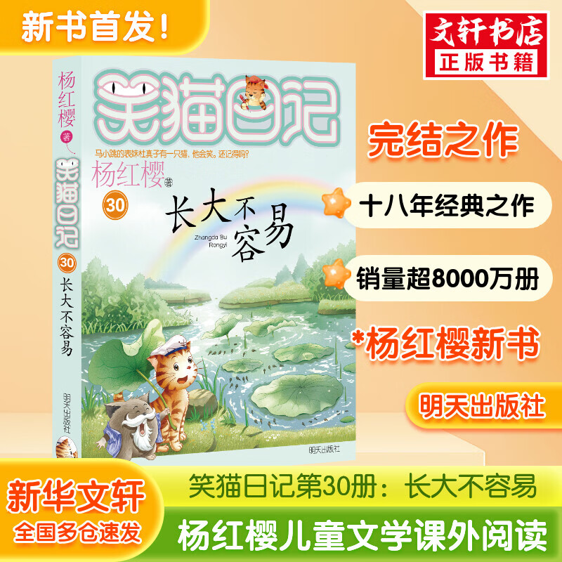 【全系列可选】笑猫日记 全套1-30册可选 杨红樱系列儿童文学 长大不容易/笑猫在故宫/戴口罩的猫/属猫的人/大象的远方等 淘气包马小跳姊妹篇 【新书完结】第30册 长大不容易