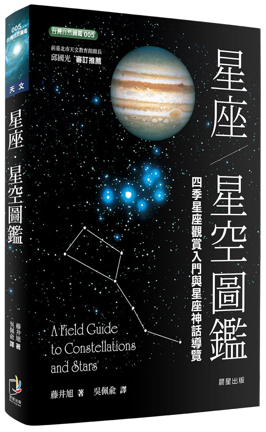 预售 藤井旭 星座．星空图鉴(二版) 晨星