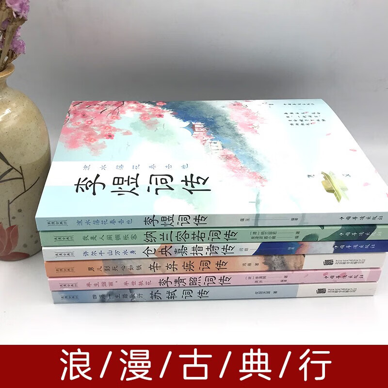 中国文学古典浪漫诗词全套6册 李清照词传纳兰容若仓央嘉措诗集李煜词集苏轼辛弃疾诗词古诗词书籍书籍畅销书