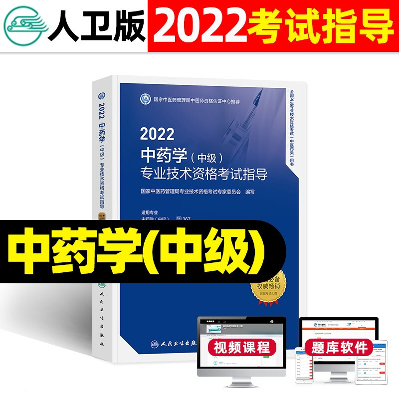 人卫版2023中药学中级主管药师练习题集全套 卫生技术资格考试教材指导用书 人民卫生出版社 考试指导 单本