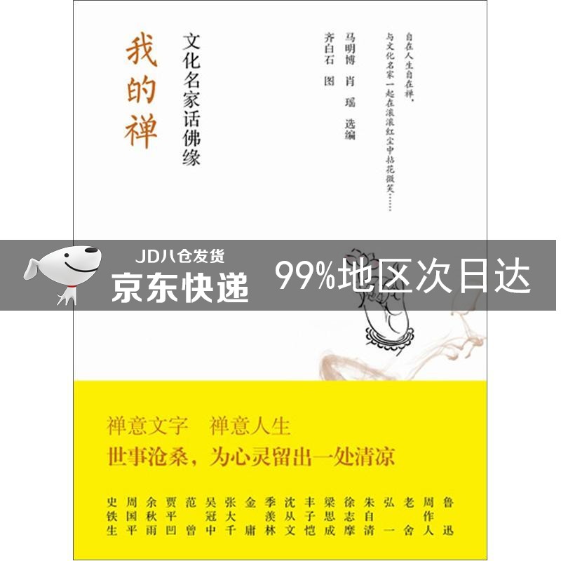 我的禅：文化名家话佛缘（齐白石插图）