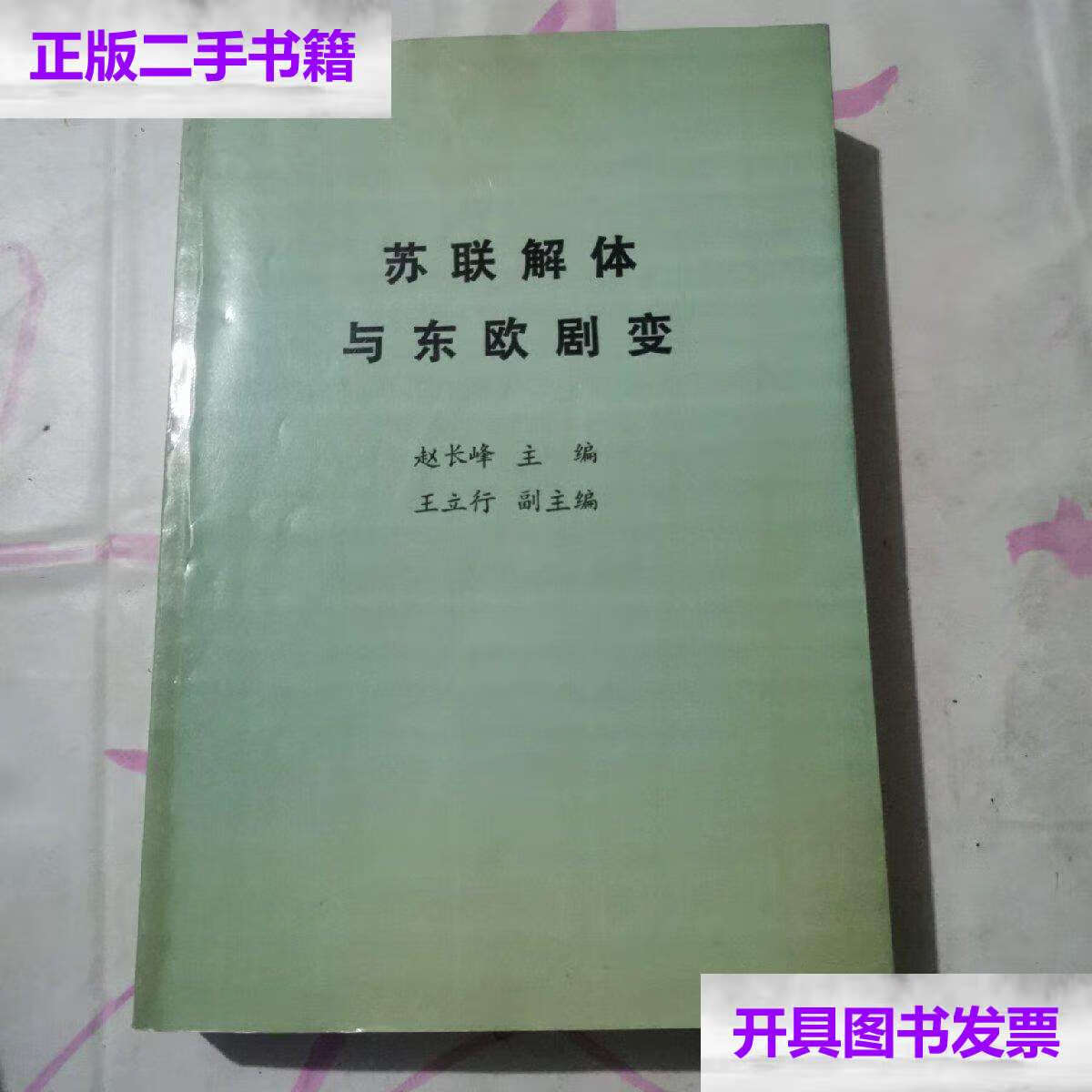 【二手9成新】苏联解体与东欧剧变a459 /本书编辑 山东省新闻局