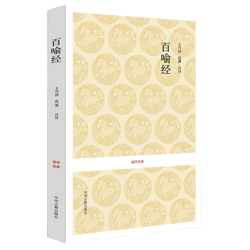 正版百喻经全注全译完整版 佛学经典书籍 98个佛学寓言故事 百喻经新解 文白对照百喻经白话文 中州古籍出版