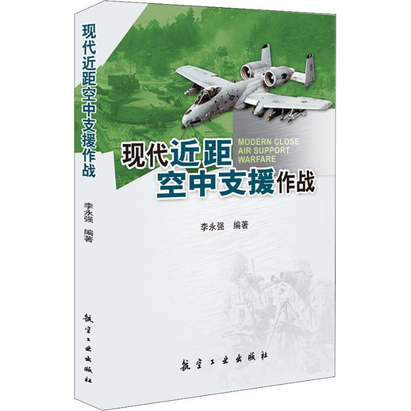 现代近距空中支援作战【正版图书】