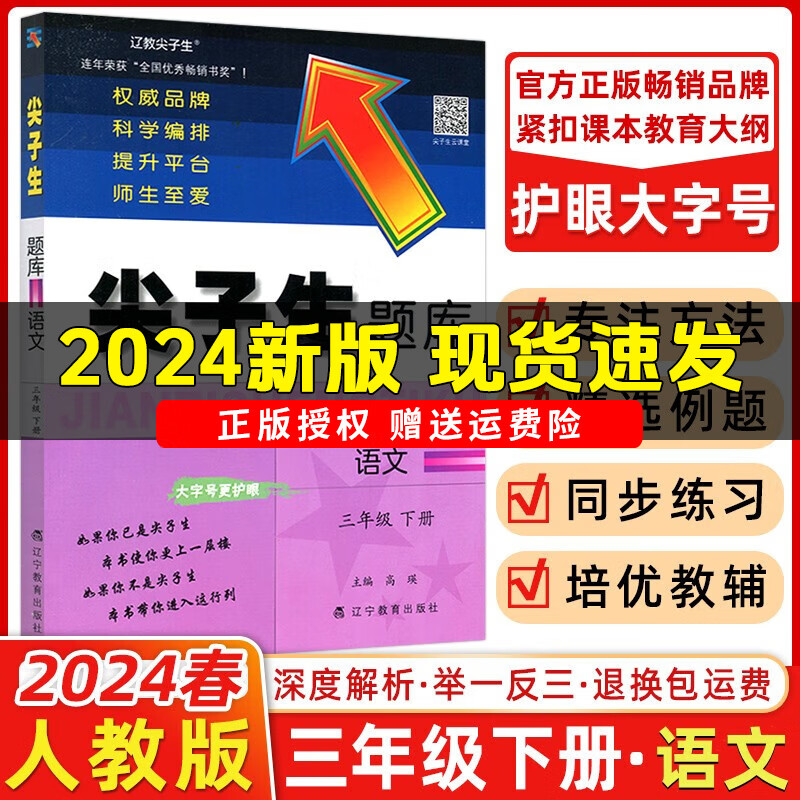 【科目版本可选】2024新版尖子生题库三年级上册下册数学语文人教版北师版尖子生一课一练课堂同步练习题课时作业本思维训练天天练习册 三年级下册【语文 人教版】