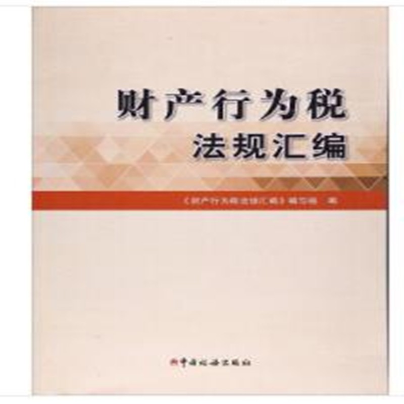财产行为税法规汇编 中国税务出版社