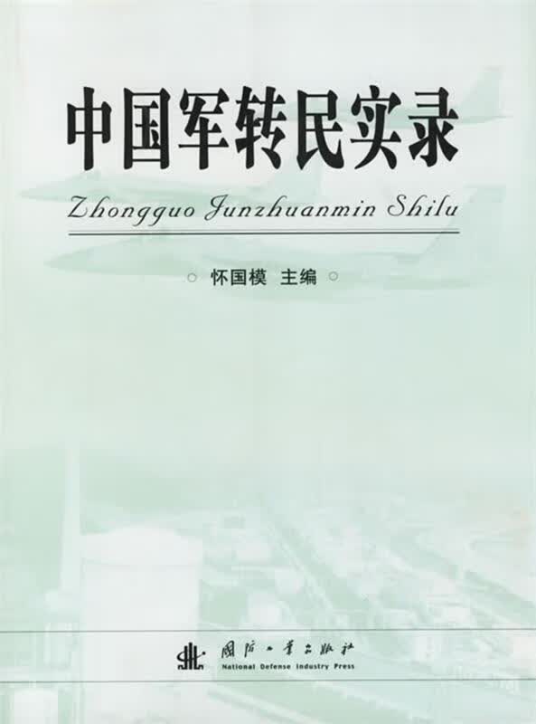 中国军转民实录 怀国模 主编【正版】