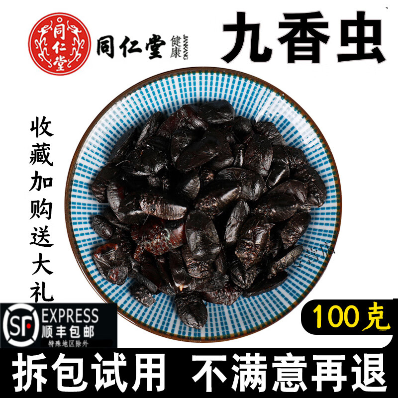 北京同仁堂九香虫100g新货中药材精选清水放屁虫打屁虫瓜黑蝽