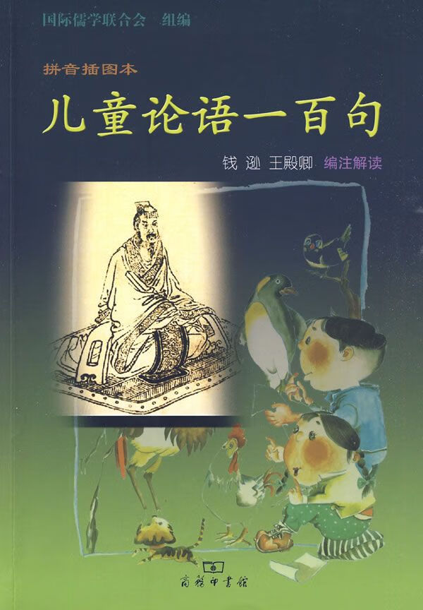 儿童论语一百句拼音图本9787100066693商务印书馆