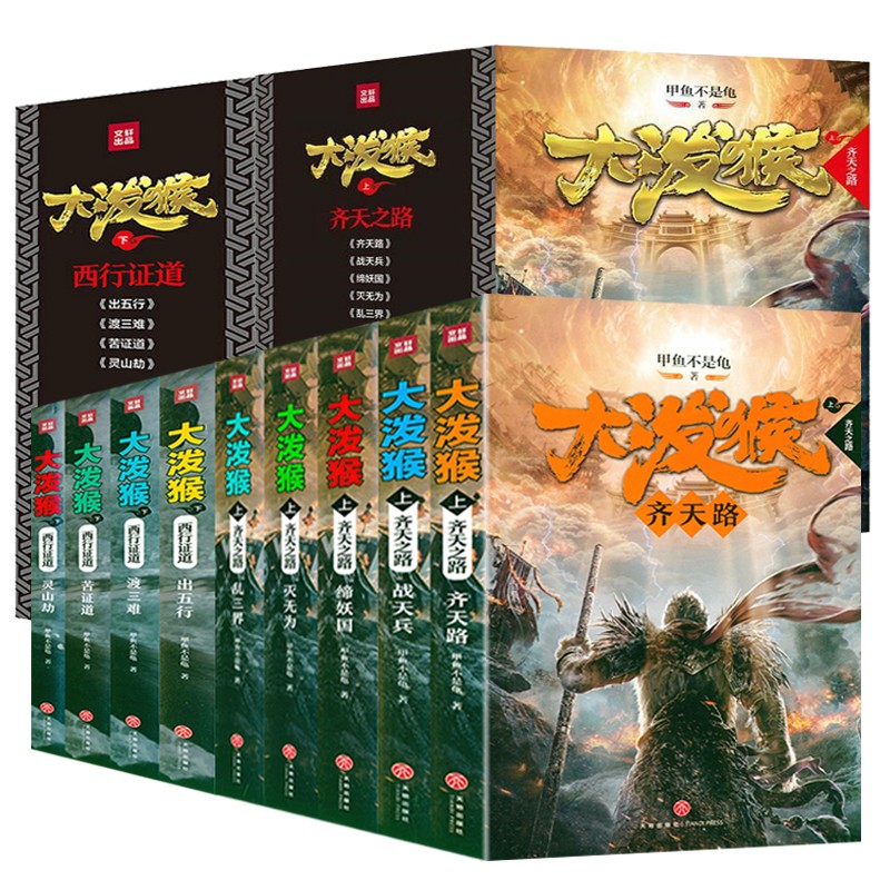 【包邮】甲鱼不是龟作品凌云志原著小说 灵山劫+苦证道+渡三难+出五行+乱三界+灭无为+缔妖国+战天兵+齐天路 大泼猴全集（全9册）定价416高性价比高么？