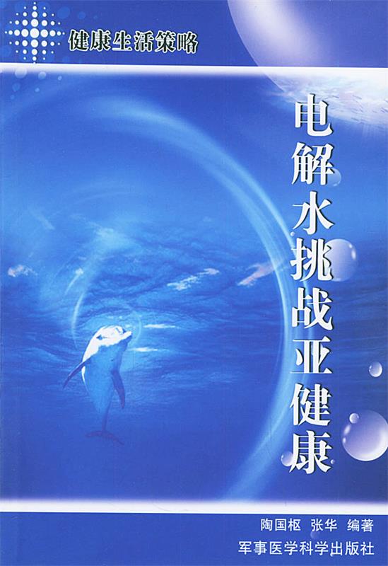 电解水挑战亚健康 陶国枢,张华